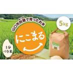 D420 あいお 秋穂 で育ったお米 にこまる