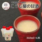 甘酒 こうじ屋の甘酒 米麹 ノンアルコール