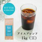 但馬東洋珈琲 コーヒー豆 ICE blend 1kg