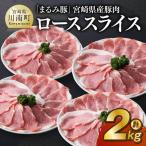 まるみ豚 豚肉ローススライス計2kg