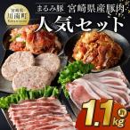 まるみ豚 産豚肉 セット 計1.1kg