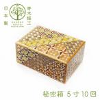 秘密箱5寸10回 からくり箱