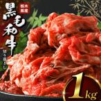 産牛 黒毛和牛 切り落とし 1kg