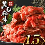 産牛 黒毛和牛赤身切り落とし 1.5kg