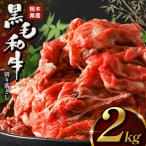 産牛 黒毛和牛赤身切り落とし 2kg