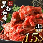 産牛 黒毛和牛 切り落とし 1.5kg