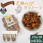 オーガニックグラノーラ 630g