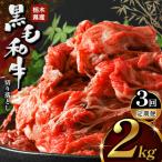 産牛 黒毛和牛 切り落とし 2.0kg