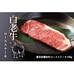 ふるさと納税 白老牛ロースステーキ 180g 和牛 ロース 牛肉 ステーキ 肉料理 北海道ふるさと納税 北海道白老町