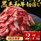 黒毛和牛切り落とし 計2.7kg