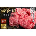 ショッピングふるさと納税 訳あり 不揃い ふるさと納税 神戸牛 訳あり 切り落とし 400g 小分け 切り落とし 不揃い 規格外 牛肉 肉 兵庫県加西市