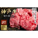 ふるさと納税 神戸牛 訳あり 切り落とし 400g×2 計800g 小分け 切り落とし 不揃い 規格外 牛肉 肉 兵庫県加西市