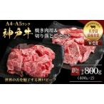 ショッピングふるさと納税 訳あり 不揃い ふるさと納税 神戸牛 訳あり 焼き肉用 切り落とし 食べ比べ 各400g 計800g 小分け 不揃い 規格外 牛肉 肉 兵庫県加西市