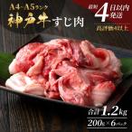神戸牛 すじ肉 1.2kg