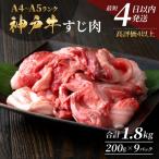神戸牛 すじ肉 1.8kg