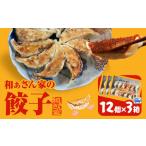 餃子 和ぁさん家の餃子3個セット 36個
