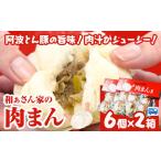 肉まん 和ぁさん家の肉まん 2箱セット 12個
