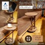 家具 テーブル 丸いサイドテーブル ブラックチェリー