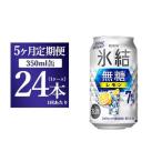 キリン 氷結 無糖 レモンAlc.7% 350ml