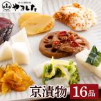 京 お漬物処やました 漬物 16品