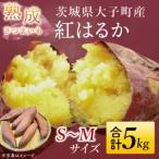 熟成さつまいも 紅はるか 5kg