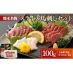 スライス 馬刺し セット100g 上赤身90g