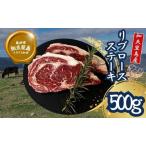 経産牛リブロースステーキ500g ステーキ