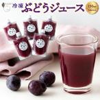 石井農園 冷凍ぶどうジュース 150ml