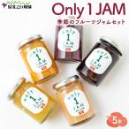 原茂之巨峰園 Only1JAM 季節のフルーツジャムセット 5本