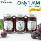 原茂之巨峰園 Only1JAM まるごと巨峰 150g×3本