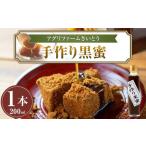 アグリファームさいとう 手作り黒蜜 さとうきび