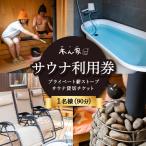 プライベート薪ストーブ サウナ貸切チケット 2名様