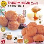 甘さ色々 梅干2品