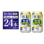 キリン 氷結無糖 Alc.4%セット レモン&グレープフルーツ