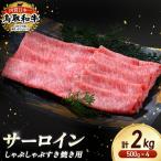 鳥取和牛 サーロイン しゃぶしゃぶすき焼き用 2kg