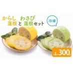 からし蓮根とわさび蓮根のセット 各300g×1本