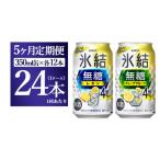 キリン 氷結無糖 Alc.4%セット レモン&グレープフルーツ