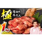 ふるさと納税 厚切り牛たん 1kg【氷温熟成×旨塩ダレ 500g×2P 焼肉用 牛タン 牛肉 訳あり OR FN-SupportProject OR 増量 OR 年末企画.. 大阪府泉佐野市