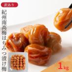わけあり紀州南高梅はちみつ梅 塩分約8% 1000g