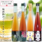 梅酒飲みくらべ 各375ml