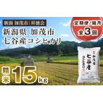 七谷産コシヒカリ 精米15kg