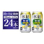 キリン 氷結無糖 Alc.4%セット レモン&グレープフルーツ