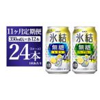 キリン 氷結無糖 Alc.4%セット レモン&グレープフルーツ