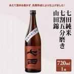 七田 純米 七割五分磨き 山田錦 720ml