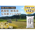 七谷産コシヒカリ 玄米5kg