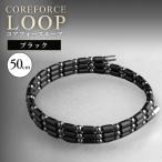 コアフォースループ ブラック 50cm COREFORCE