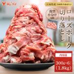 豚肉 切り落とし 1.8kg