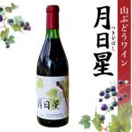 夢窓庵 山ぶどうワイン 月日星 2本