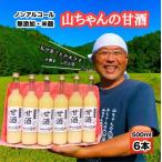 山ちゃんの米麹甘酒6本セット あまざけ