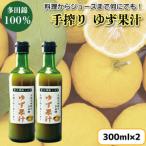 ゆず果汁 300ml